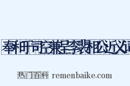 奉和于司空兼呈李裴相公近义词是什么意思的图片